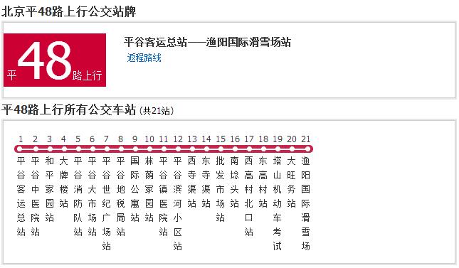 北京公交平48路