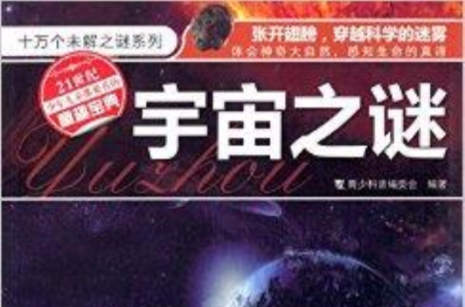 十萬個未解之迷系列：宇宙之迷