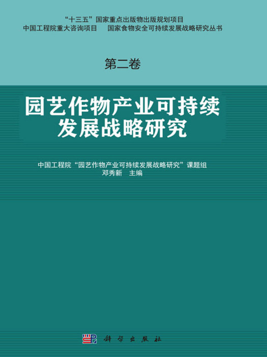 園藝作物產業可持續發展戰略研究