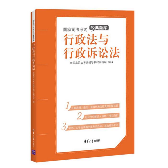 國家司法考試經典題庫：行政法與行政訴訟法