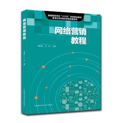 網路行銷教程(2021年中國科學技術大學出版社出版的圖書)