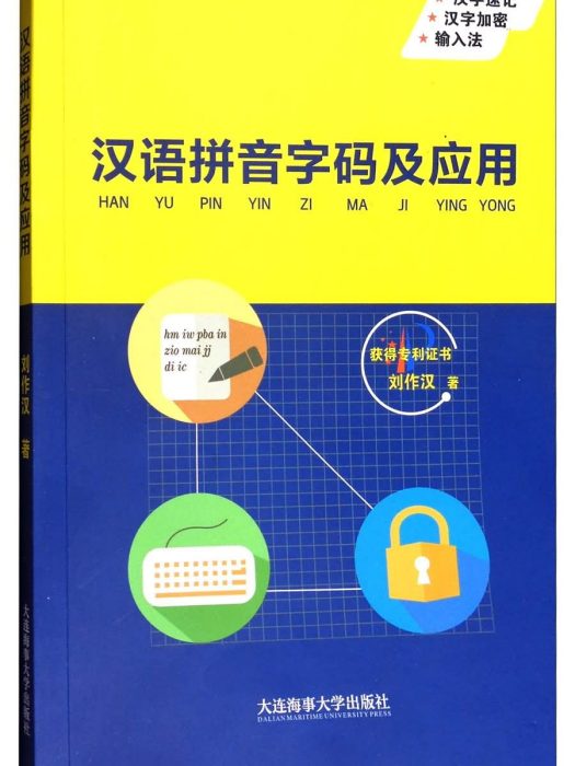 漢語拼音字碼及套用