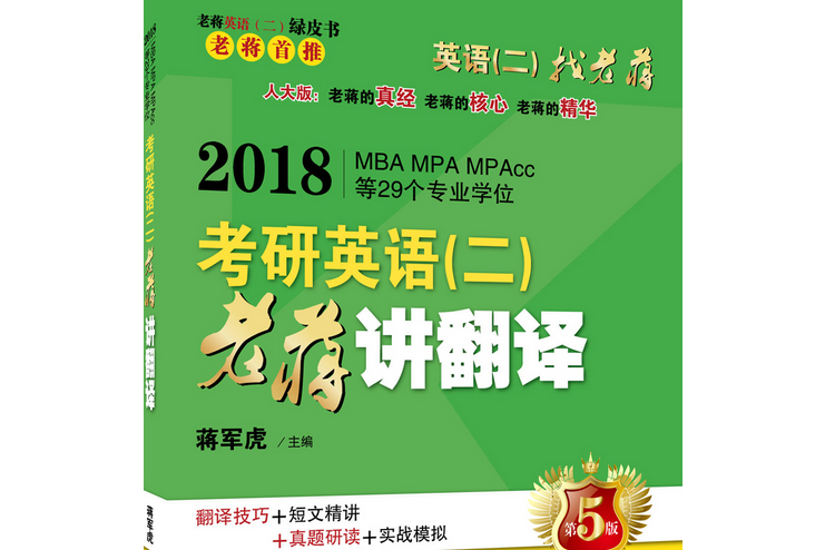 考研英語（二）老蔣講翻譯(2018年中國人民大學出版社出版書籍)