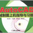 AutoCAD機械製圖上機指導與習題集