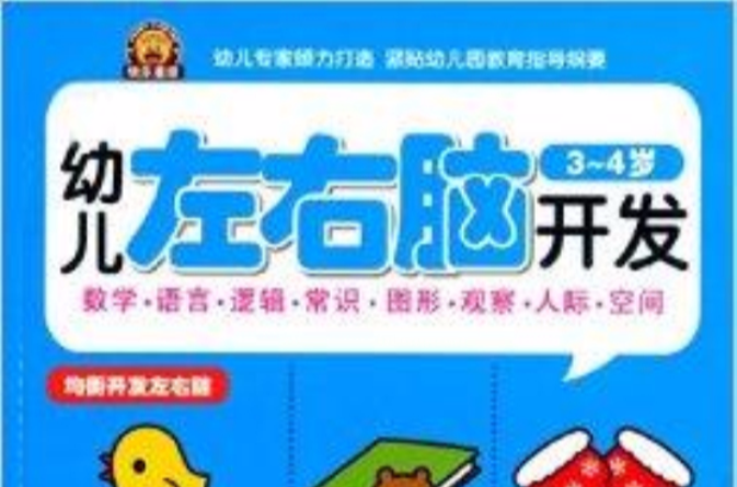 幼兒左右腦開發：3-4歲