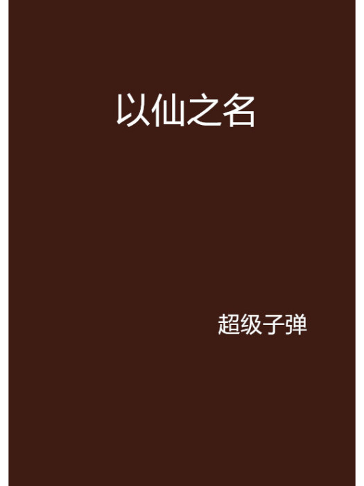 以仙之名(名為“以仙之名”的小說)