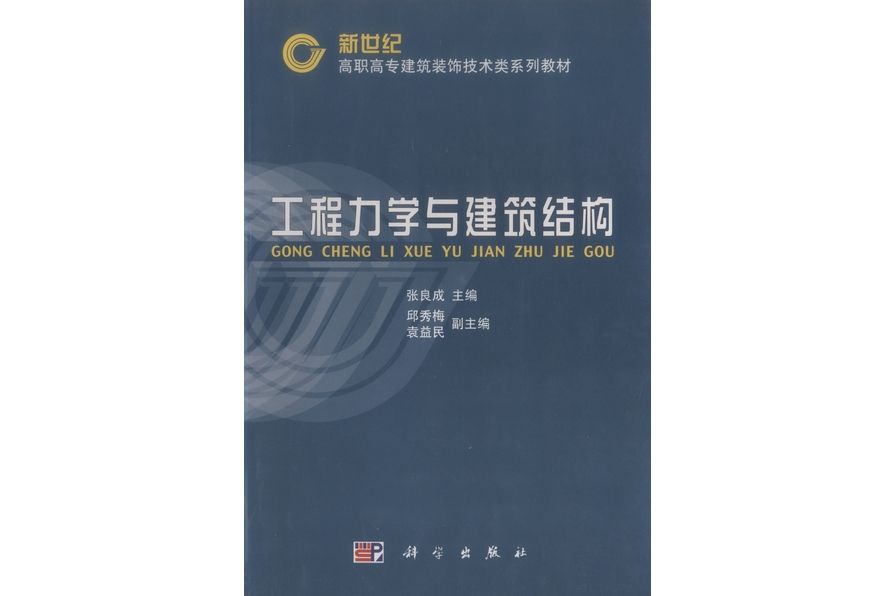 工程力學與建築結構(2002年科學出版社出版的圖書)