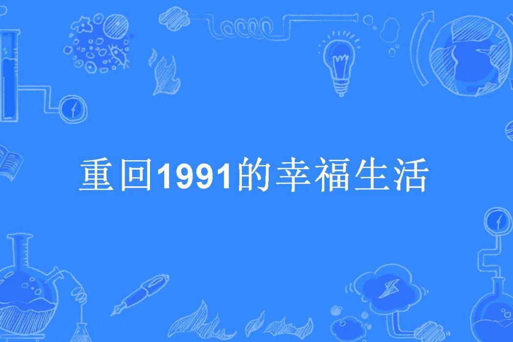 重回1991的幸福生活