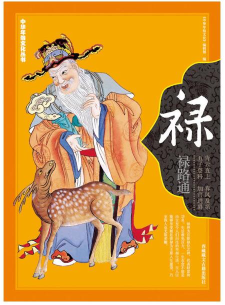 祿/中華年俗文化叢書