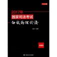 2017年國家司法考試·白斌的理論法