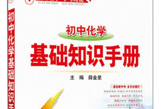 國中化學基礎知識手冊（第十六次修訂）