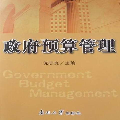 政府預算管理(2010年南開大學出版社出版的圖書)