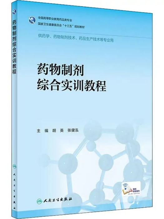 藥物製劑綜合實訓教程(2020年人民衛生出版社出版的圖書)