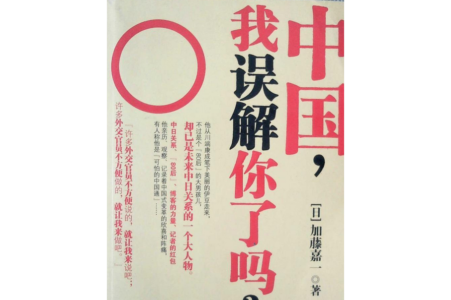 中國，我誤解你了嗎(2011年中華書局（香港）有限公司出版的圖書)