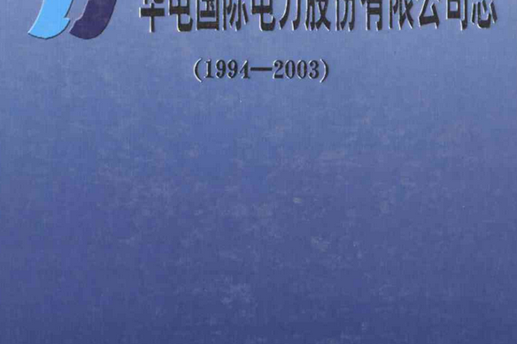 華電國際電力股份有限公司志(1994-2003)