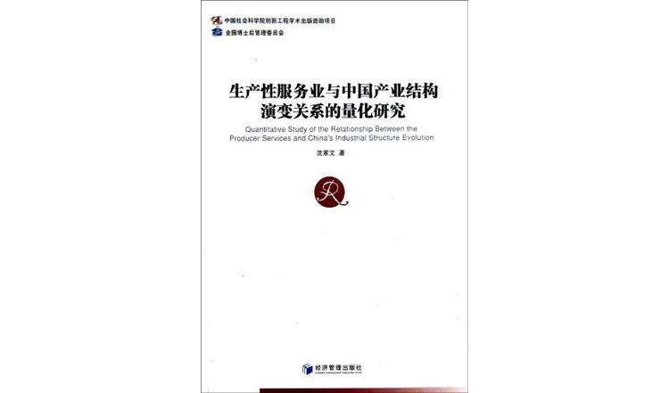 生產性服務業與中國產業結構演變關係的量化研究