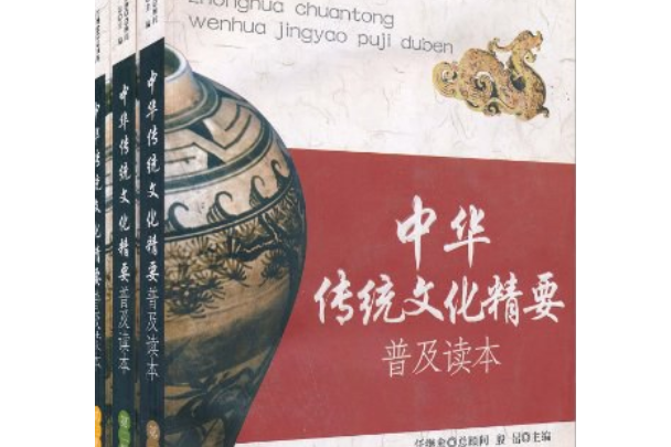 中華傳統文化精要普及讀本(2007年北京工業大學出版社出版的圖書)