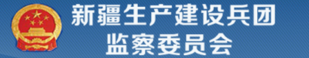 新疆生產建設兵團監察委員會