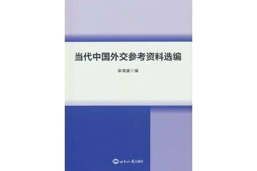 當代中國外交參考資料選編