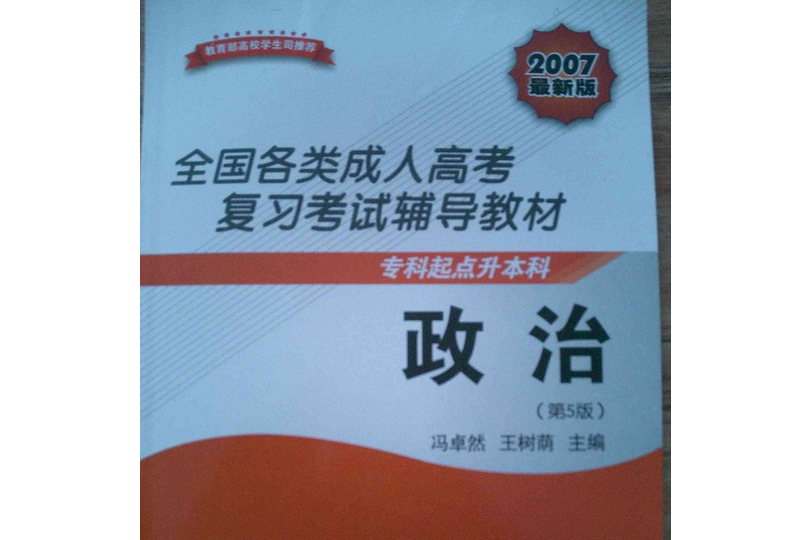 政治(2007年高等教育出版社出版的圖書)