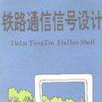 鐵路通信信號工程技術