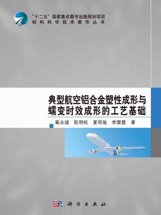 典型航空鋁合金塑性成形與蠕變時效成形的工藝基礎