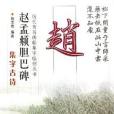 趙孟囗膽巴碑集字古詩