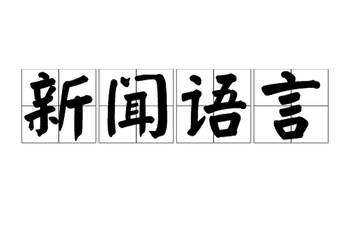 新聞語言