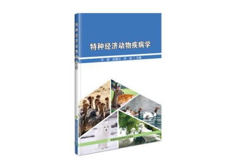 特種經濟動物疾病學(2020年中國農業科學技術出版社有限公司出版的圖書)