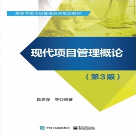 現代項目管理概論(2021年電子工業出版社出版的圖書)