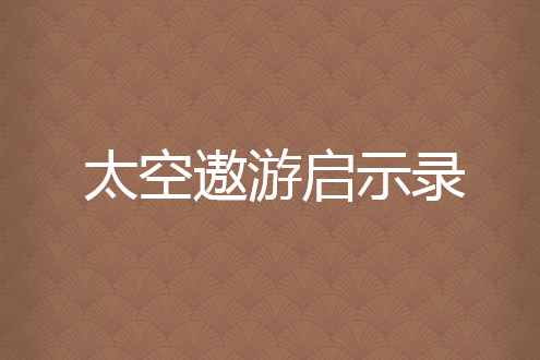 太空遨遊啟示錄