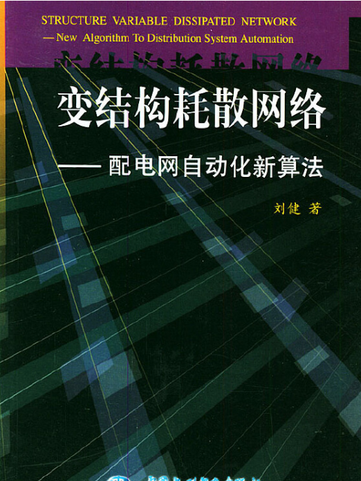 變結構耗散網路——配電網自動化新算法