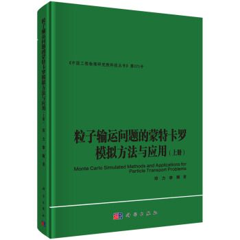 粒子輸運問題的蒙特卡羅模擬方法與套用（上）