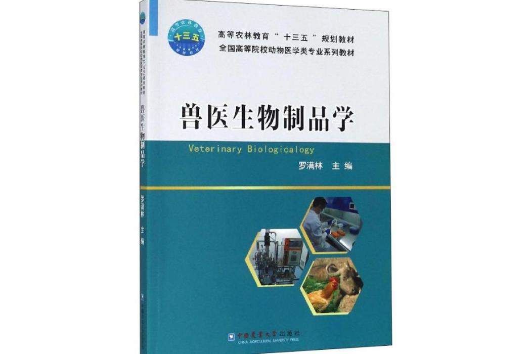 獸醫生物製品學(2019年中國農業大學出版社出版的圖書)