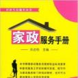 社區生活服務叢書：家政服務手冊