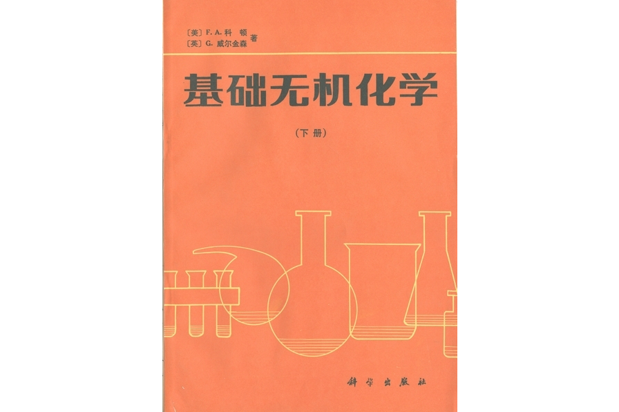 基礎無機化學·下冊