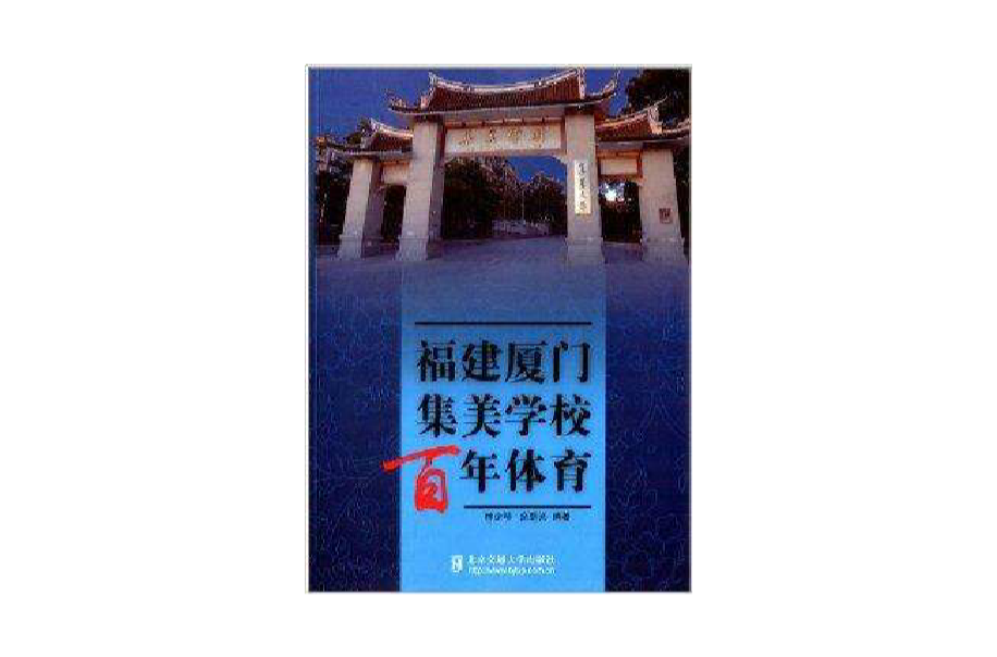 福建廈門集美學校百年體育