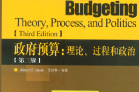 政府預算：理論、過程和政治