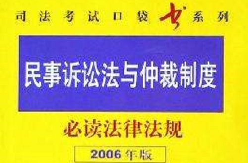 民事訴訟法與仲裁制度必讀法律法規