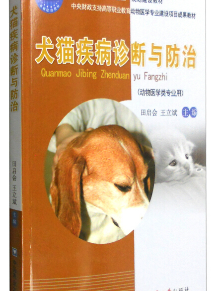 犬貓疾病診斷與防治（動物醫學類專業用）