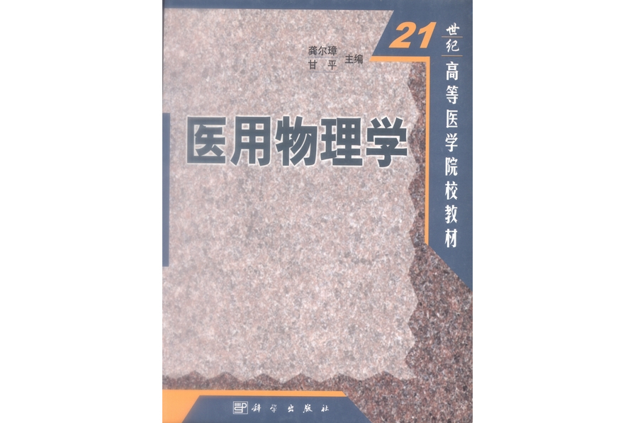 醫用物理學(2001年8月科學出版社出版的圖書)