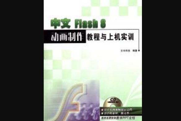 中文FLASH 8動畫製作教程與上機實訓(2007年機械工業出版社出版的圖書)