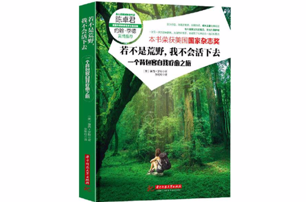 若不是荒野，我不會活下去：一個背包客自我療愈之旅