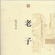 中國歷史人物傳記文學叢書：老子