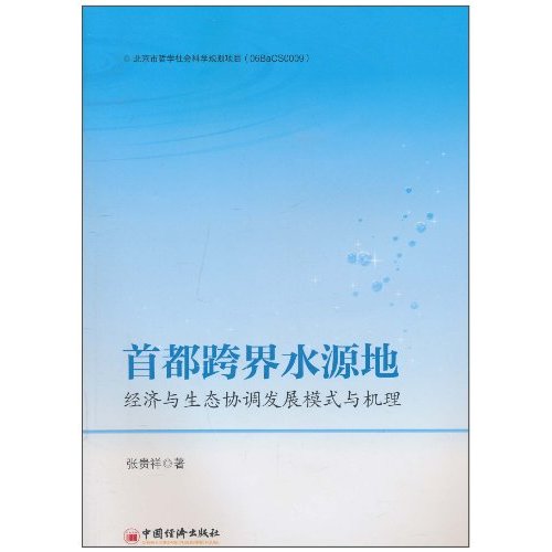 首都跨界水源地：經濟與生態協調發展模式與機理(首都跨界水源地)