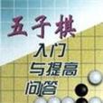 五子棋入門與提高問答