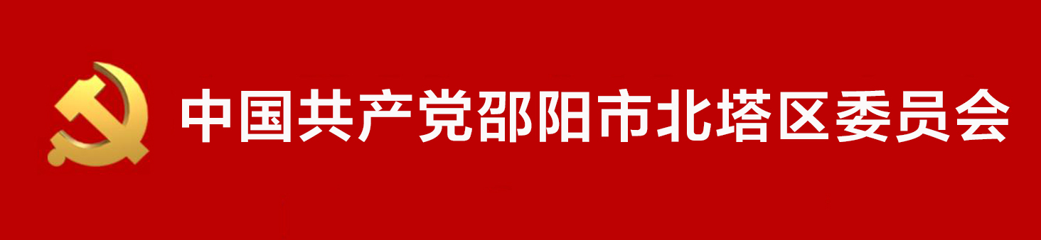 中國共產黨邵陽市北塔區委員會