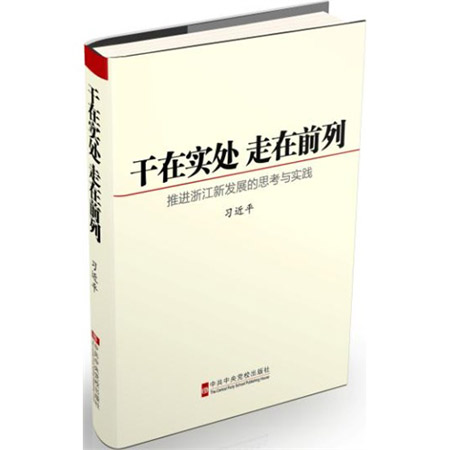 乾在實處走在前列——推進浙江新發展的思考與實踐(乾在實處走在前列)