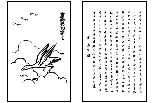 隻影向誰去(豐子愷《護生畫集》中的文章)