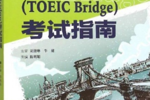 托業橋(TOEIC Bridge)考試指南